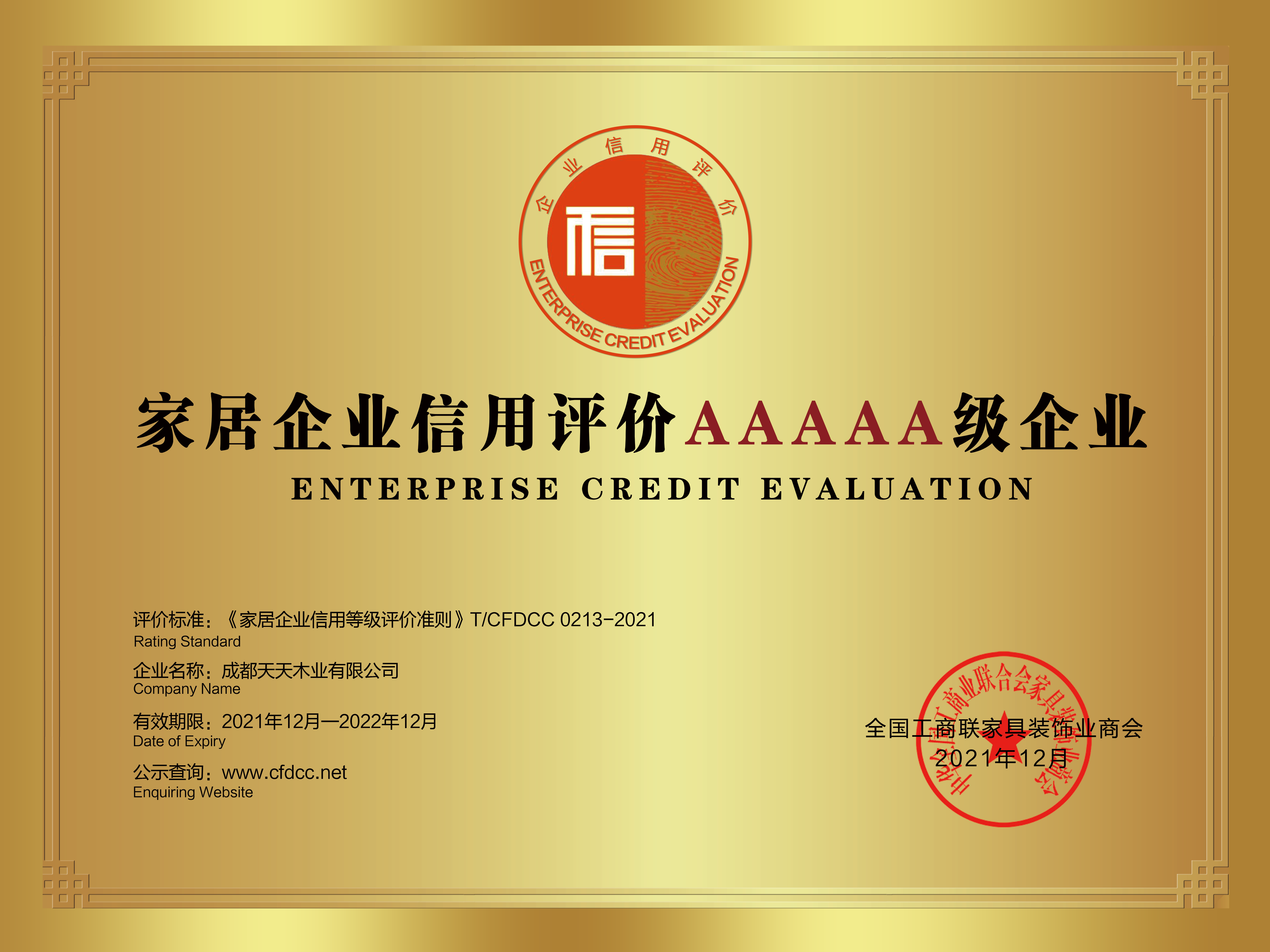家居企业信用评价五A级企业.png